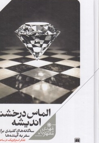 الماس درخشنده اندیشه